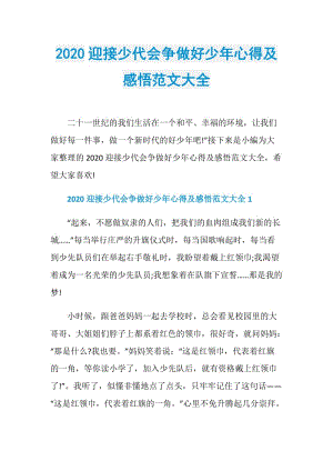 2020迎接少代会争做好少年心得及感悟范文大全.doc