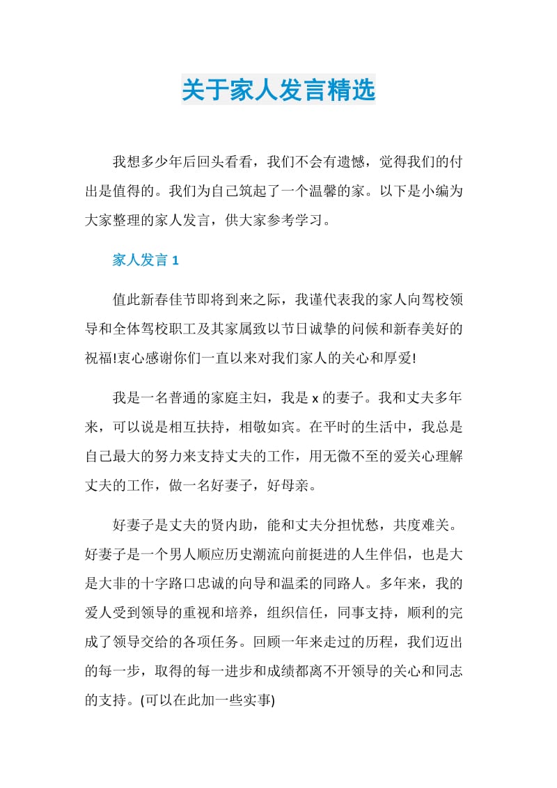 关于家人发言精选.doc_第1页