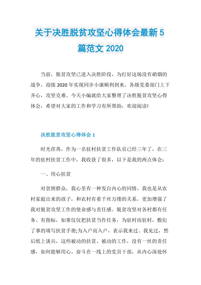 关于决胜脱贫攻坚心得体会最新5篇范文2020.doc_第1页