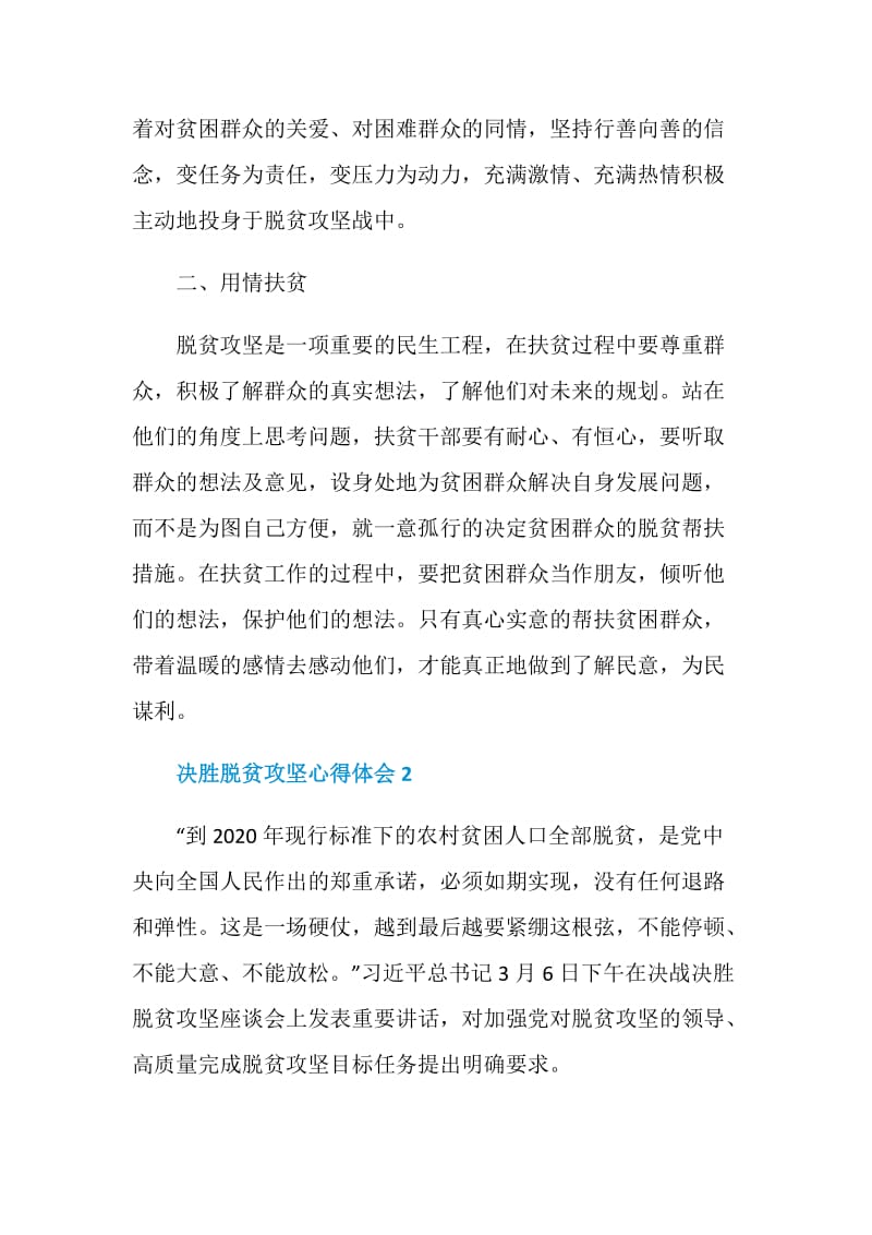 关于决胜脱贫攻坚心得体会最新5篇范文2020.doc_第2页