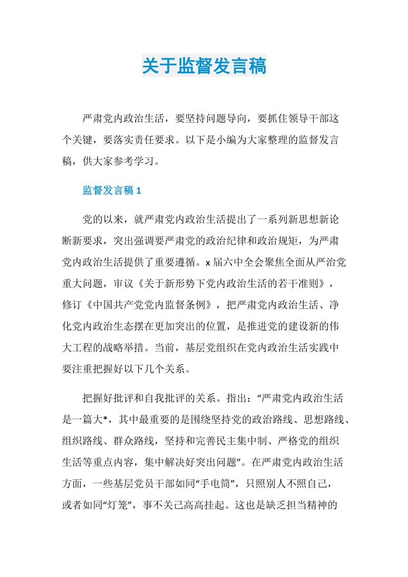 关于监督发言稿.doc_第1页