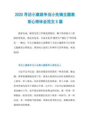 2020寻访小康路争当小先锋主题教育心得体会范文5篇.doc