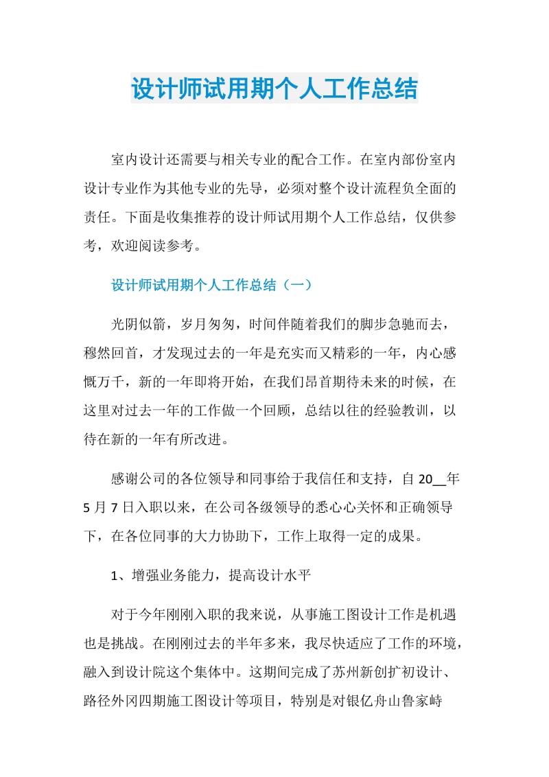 设计师试用期个人工作总结.doc_第1页