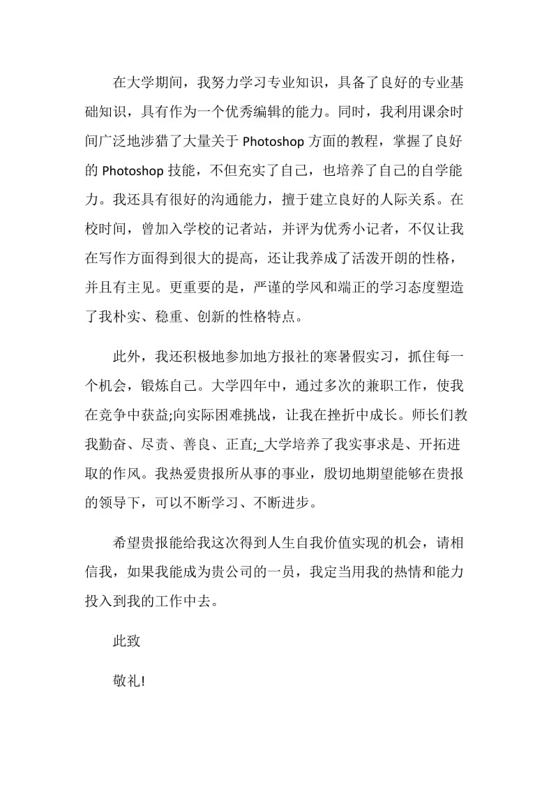 怎么写新闻学本科求职自荐信精选范文五篇.doc_第2页