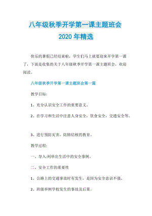 八年级秋季开学第一课主题班会2020年精选.doc