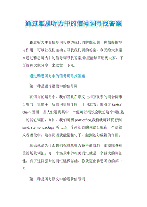 通过雅思听力中的信号词寻找答案.doc