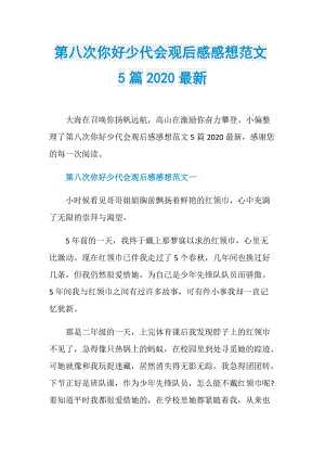 第八次你好少代会观后感感想范文5篇2020最新.doc