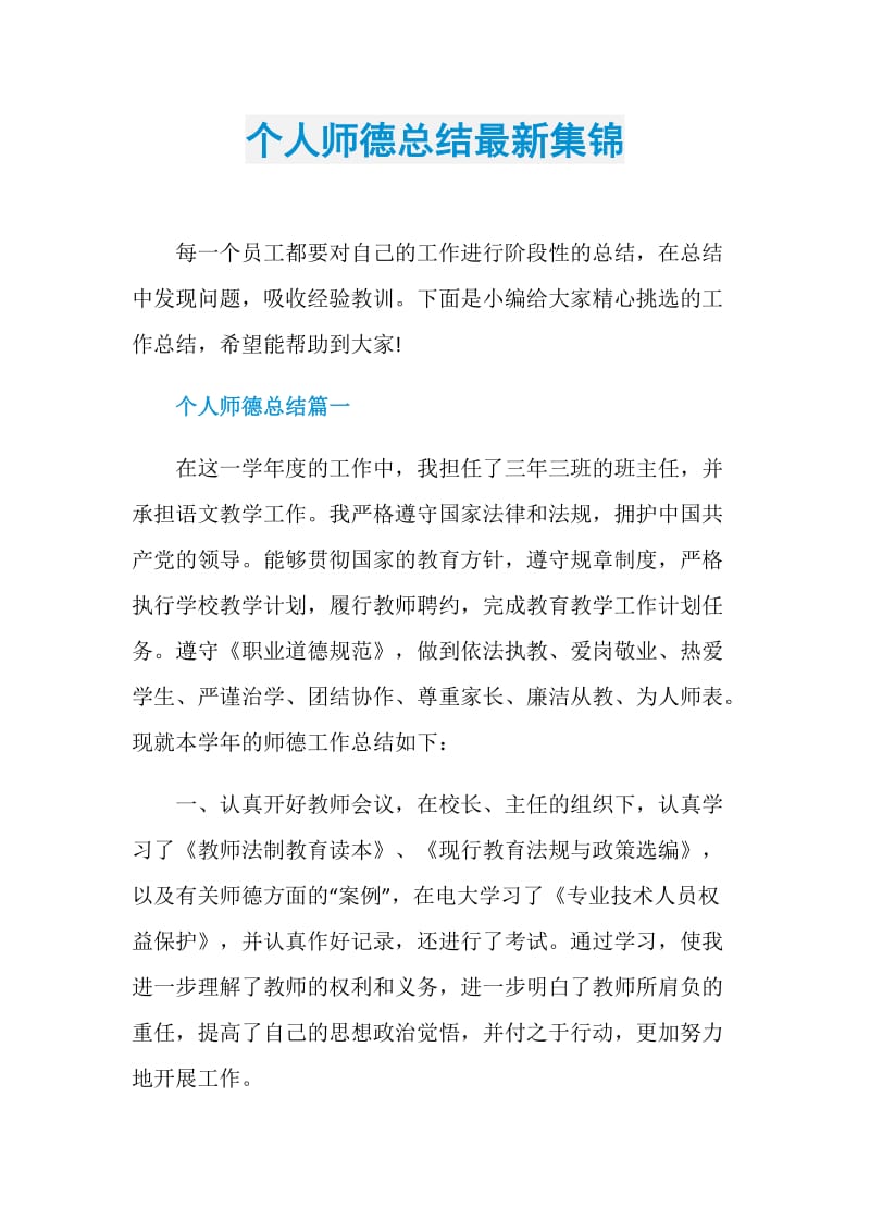 个人师德总结最新集锦.doc_第1页