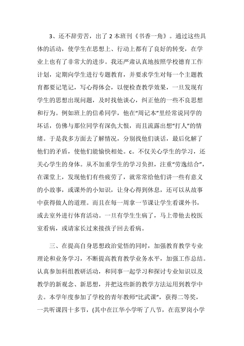 个人师德总结最新集锦.doc_第3页