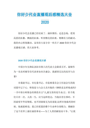 你好少代会直播观后感精选大全2020.doc