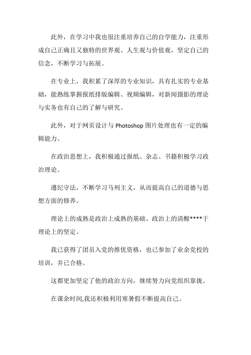 新闻学专业自荐信合集.doc_第2页