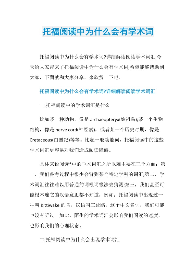 托福阅读中为什么会有学术词.doc_第1页