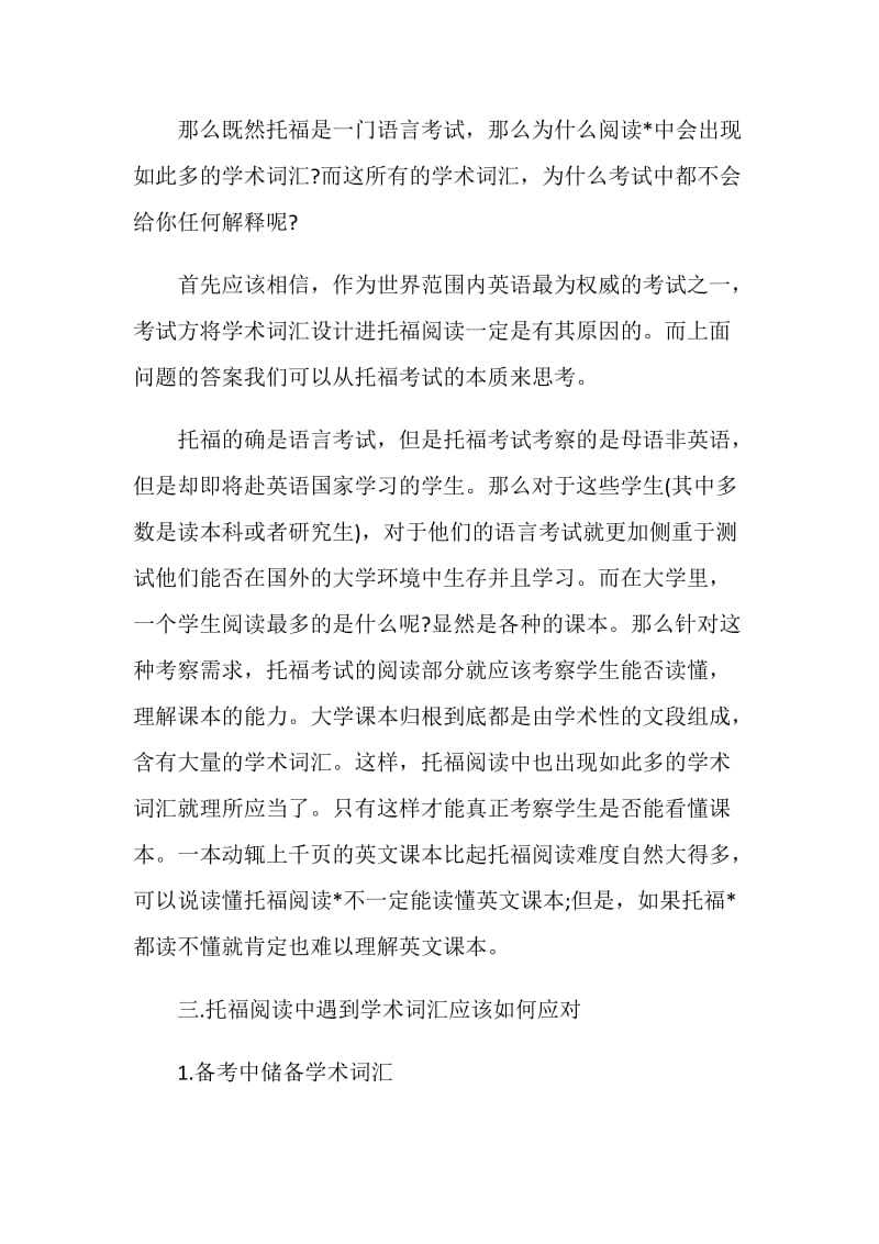 托福阅读中为什么会有学术词.doc_第2页