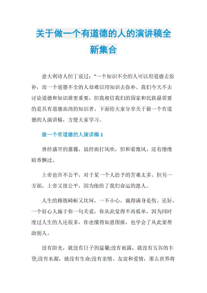 关于做一个有道德的人的演讲稿全新集合.doc