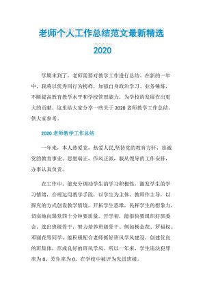 老师个人工作总结范文最新精选2020.doc