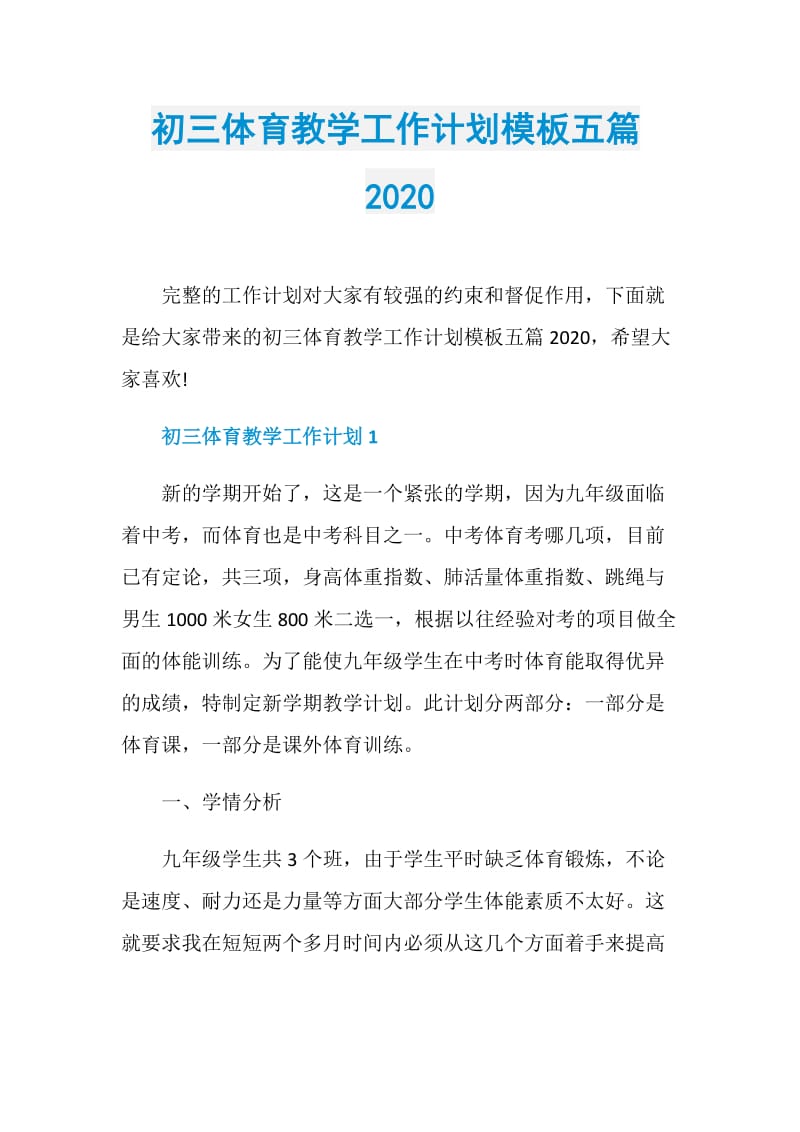 初三体育教学工作计划模板五篇2020.doc_第1页