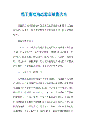 关于廉政表态发言锦集大全.doc