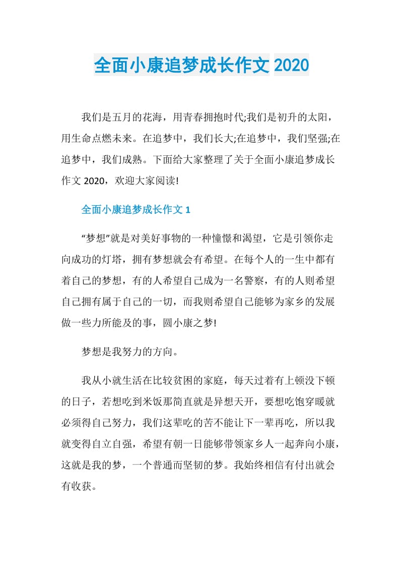 全面小康追梦成长作文2020.doc_第1页