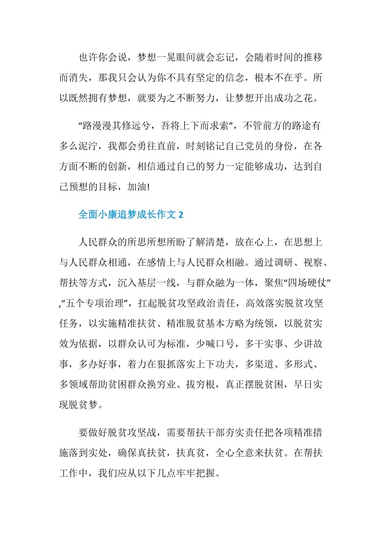 全面小康追梦成长作文2020.doc_第3页