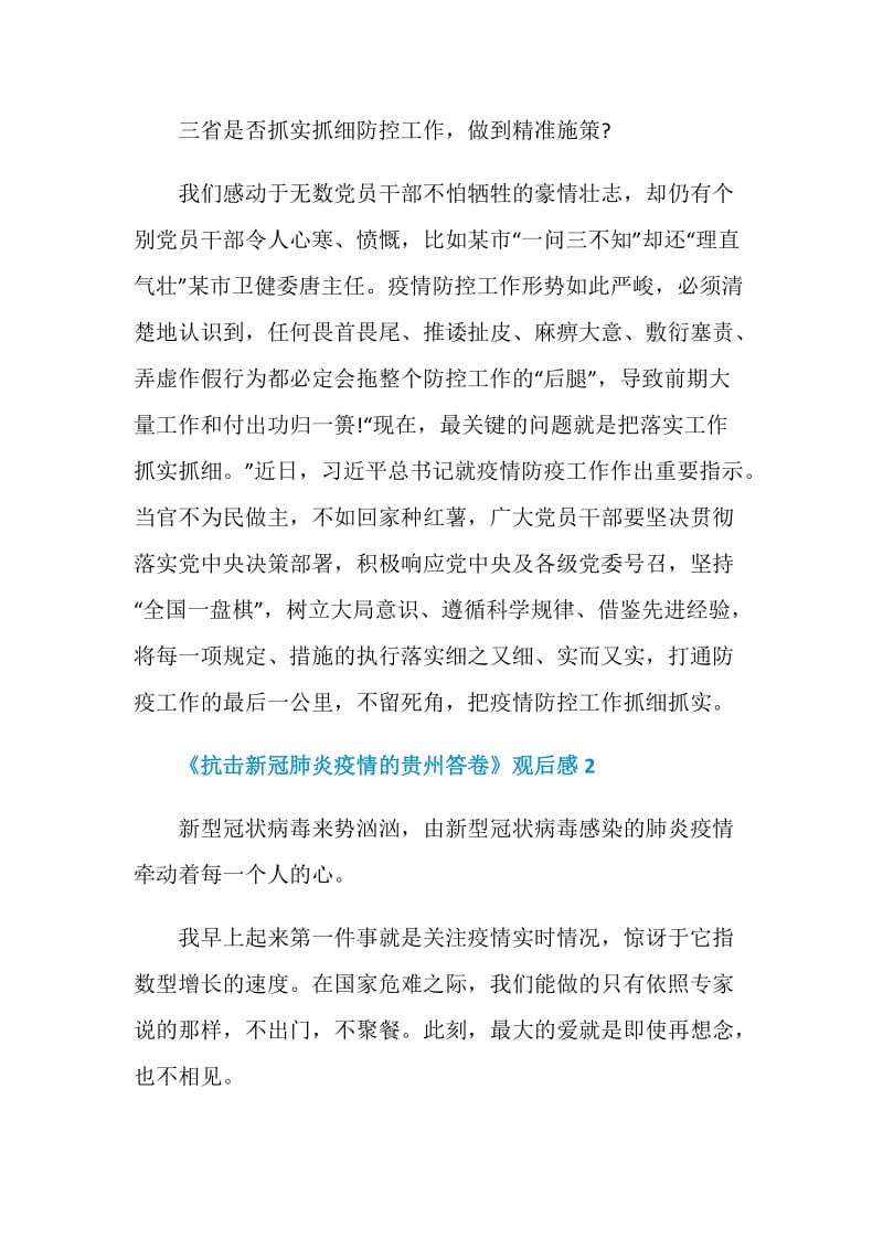 《抗击新冠肺炎疫情的贵州答卷》观后感范文五篇.doc_第3页