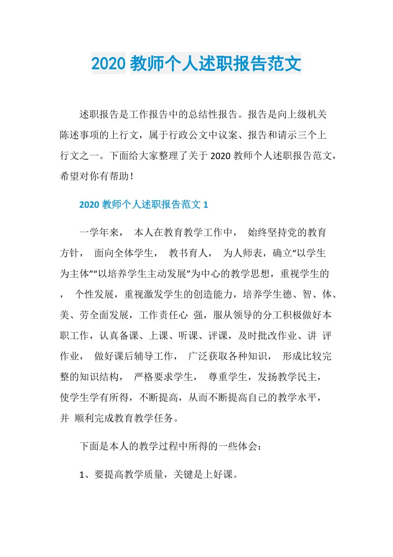 2020教师个人述职报告范文.doc_第1页