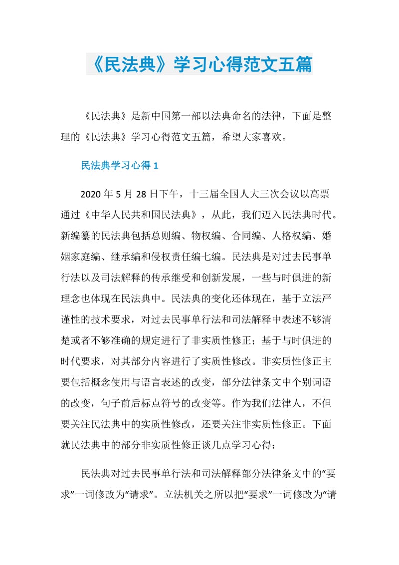 《民法典》学习心得范文五篇.doc_第1页