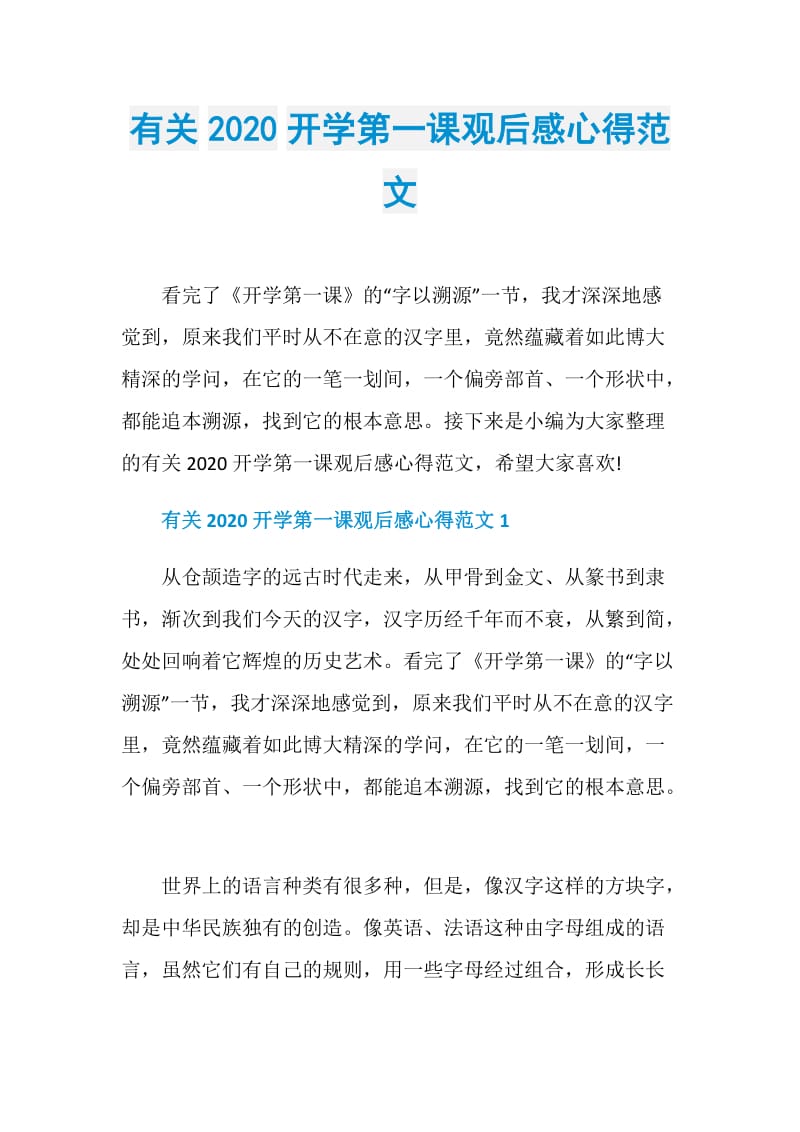 有关2020开学第一课观后感心得范文.doc_第1页