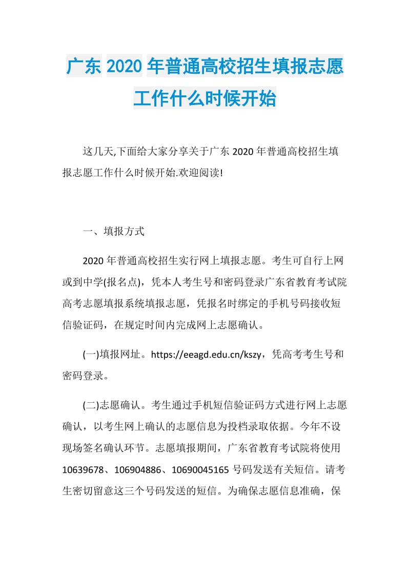 广东2020年普通高校招生填报志愿工作什么时候开始.doc_第1页