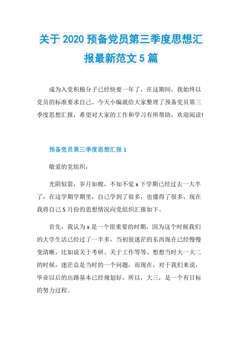 关于2020预备党员第三季度思想汇报最新范文5篇.doc_第1页