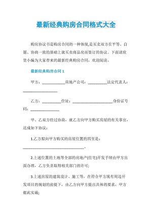 最新经典购房合同格式大全.doc