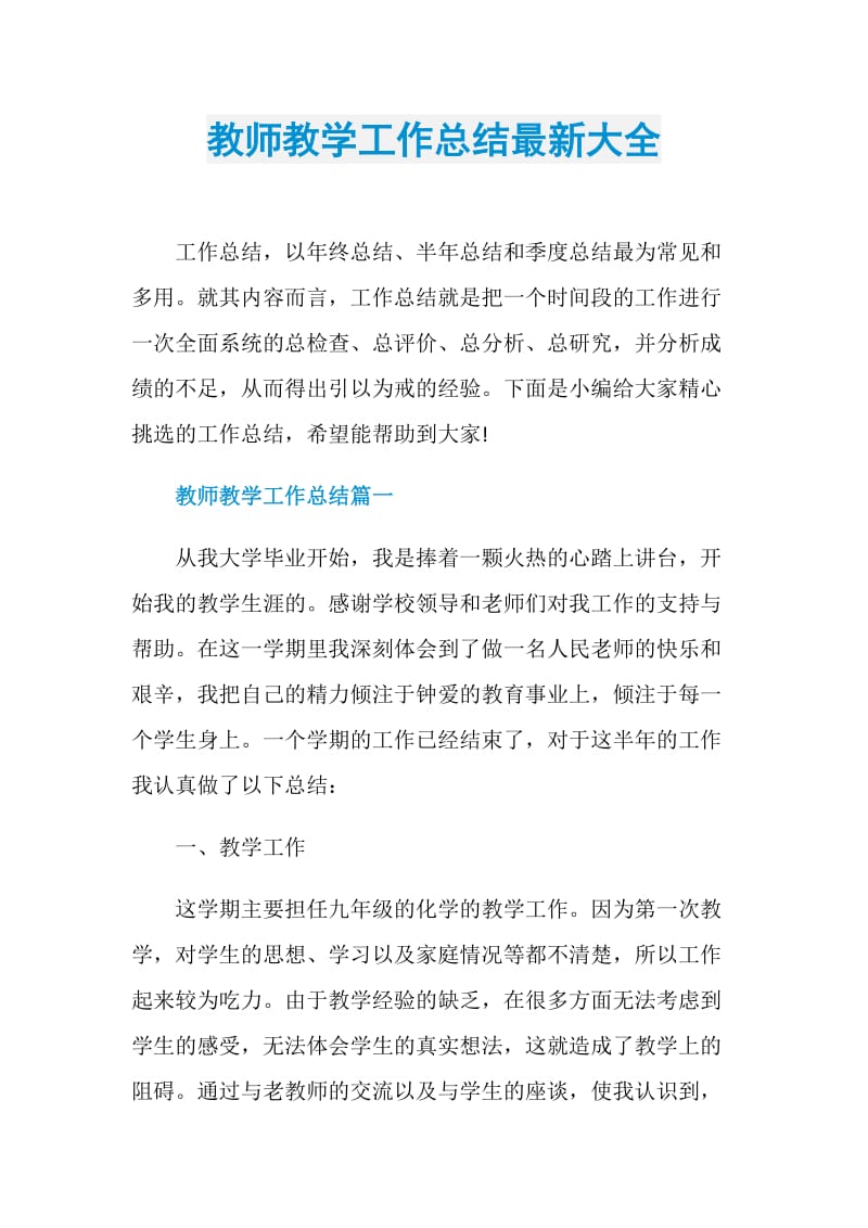 教师教学工作总结最新大全.doc_第1页