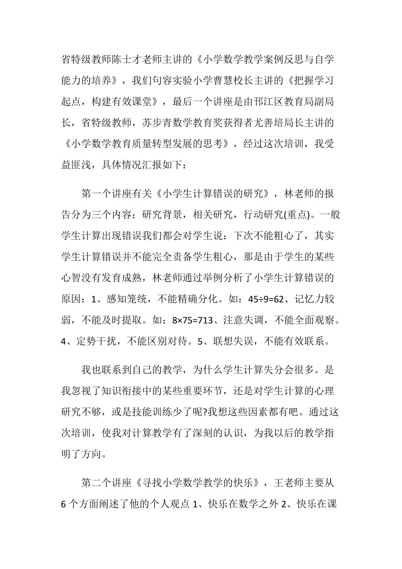 暑期教师专业成长培训总结5篇精选.doc_第2页