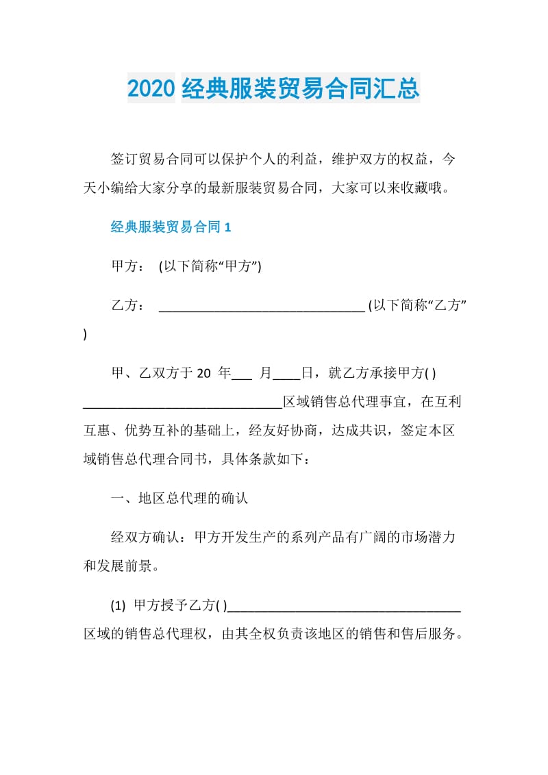 2020经典服装贸易合同汇总.doc_第1页