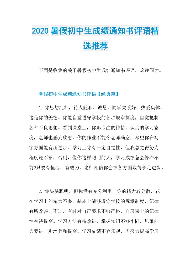 2020暑假初中生成绩通知书评语精选推荐.doc_第1页