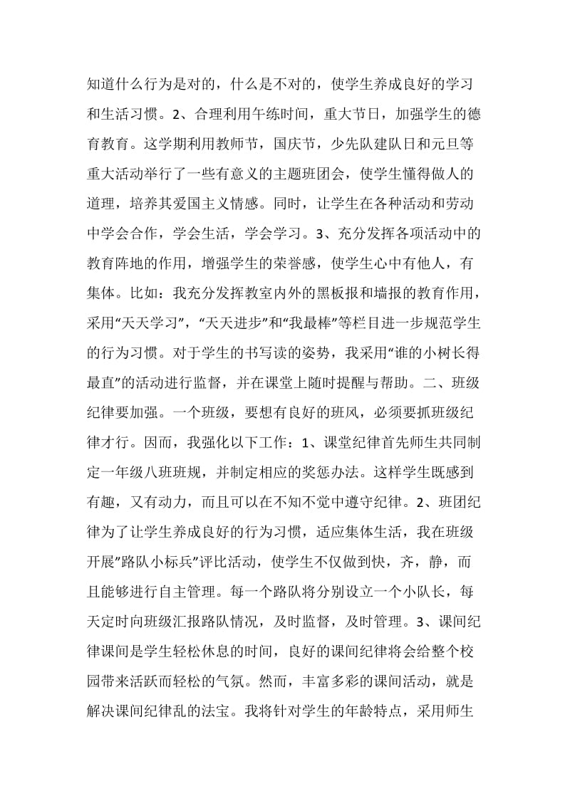 一年级班主任工作总结最新大全.doc_第2页