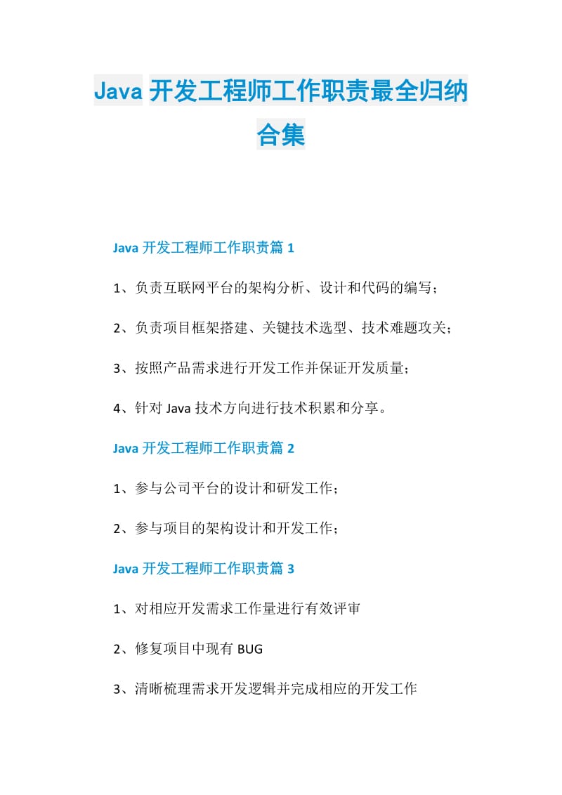 Java开发工程师工作职责最全归纳合集.doc_第1页