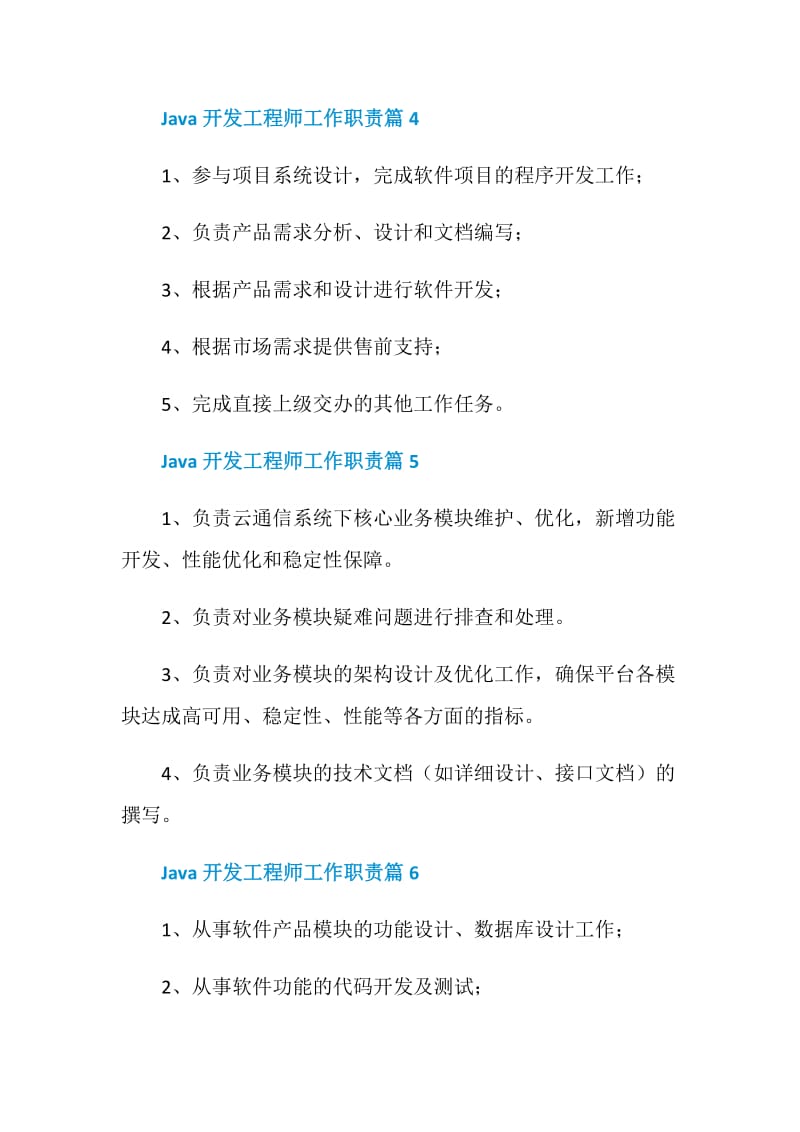 Java开发工程师工作职责最全归纳合集.doc_第2页