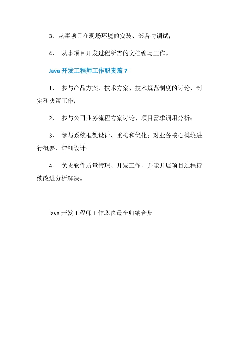 Java开发工程师工作职责最全归纳合集.doc_第3页