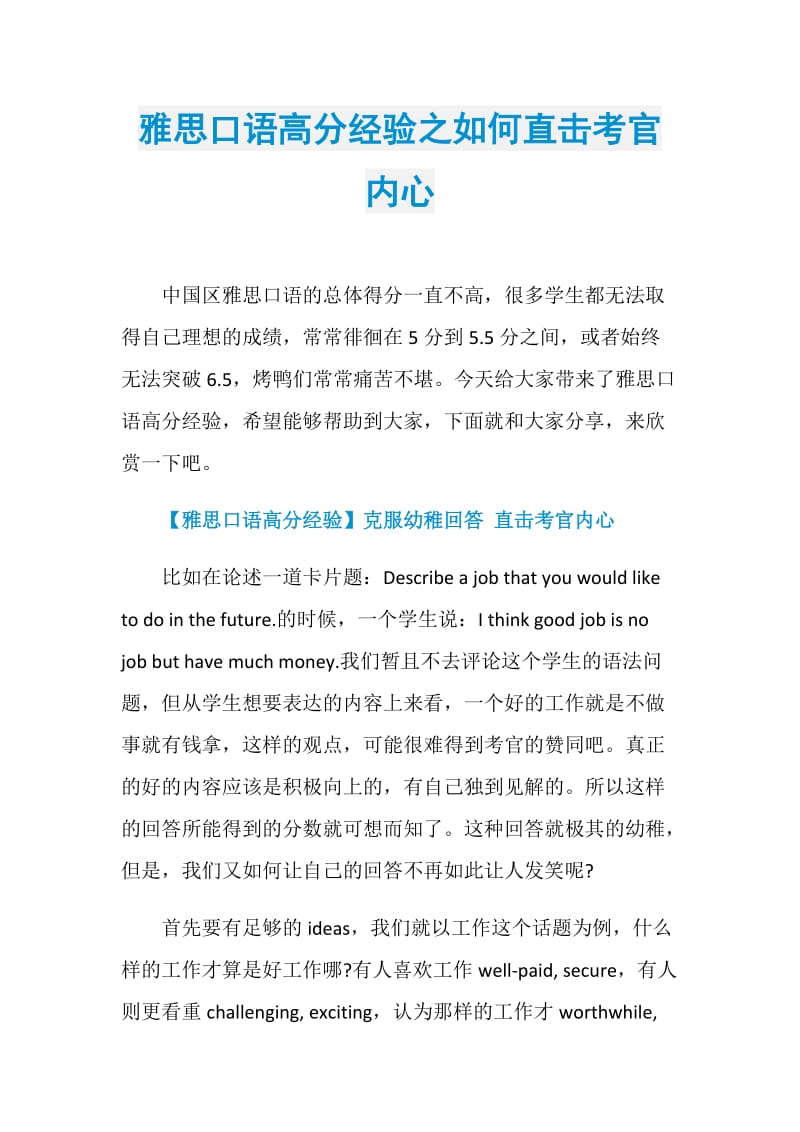 雅思口语高分经验之如何直击考官内心.doc_第1页