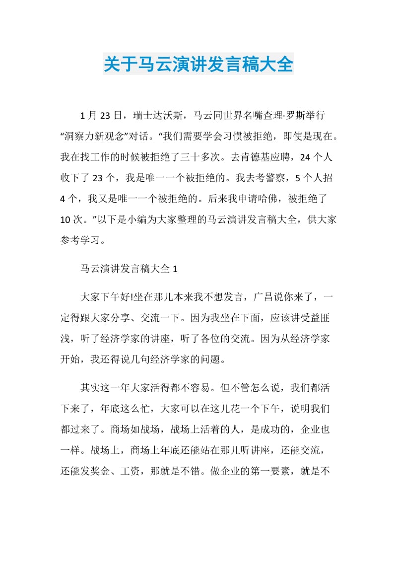 关于马云演讲发言稿大全.doc_第1页