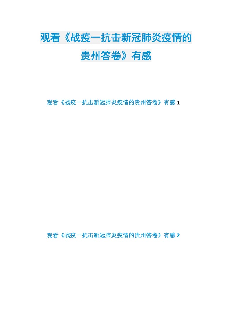 观看《战疫一抗击新冠肺炎疫情的贵州答卷》有感.doc_第1页