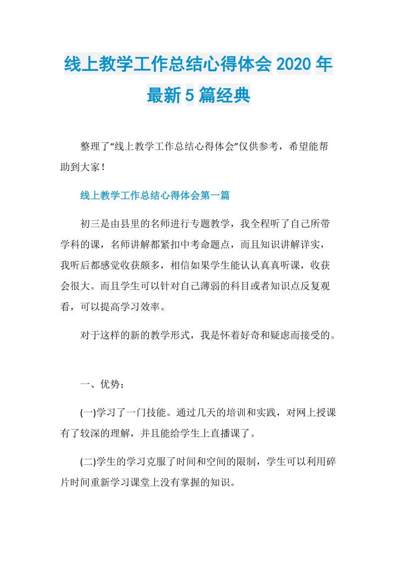 线上教学工作总结心得体会2020年最新5篇经典.doc_第1页