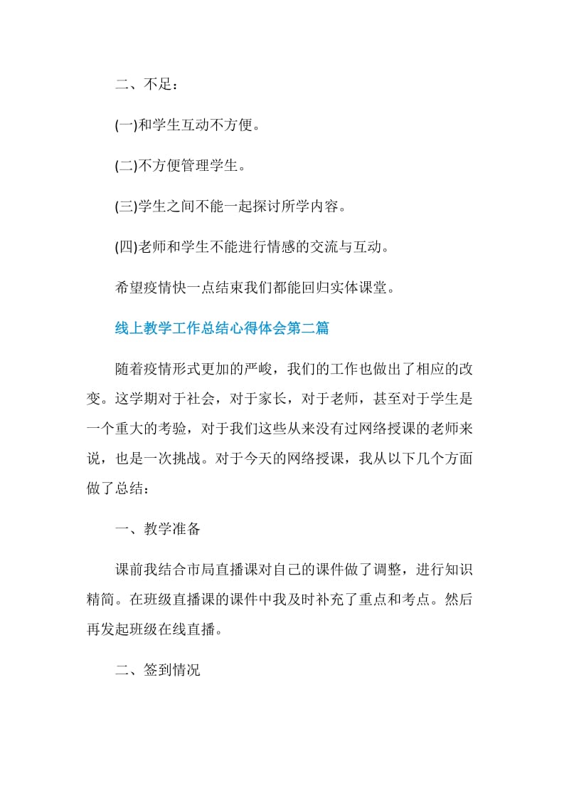 线上教学工作总结心得体会2020年最新5篇经典.doc_第2页