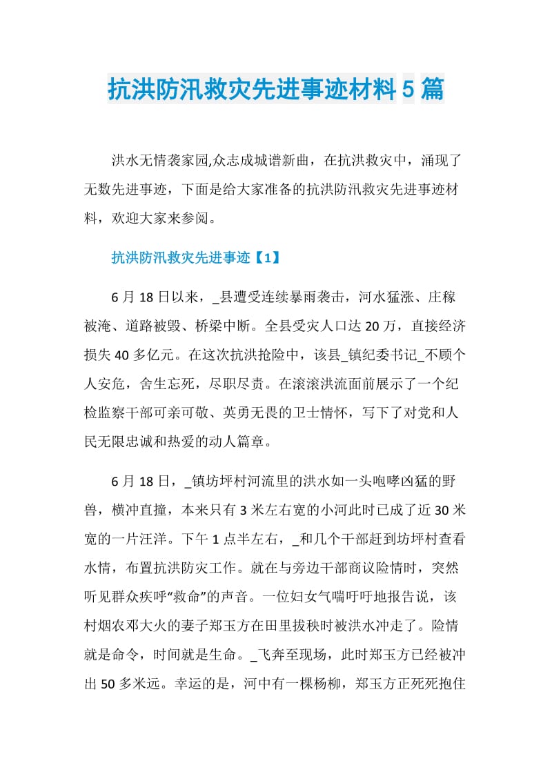 抗洪防汛救灾先进事迹材料5篇.doc_第1页