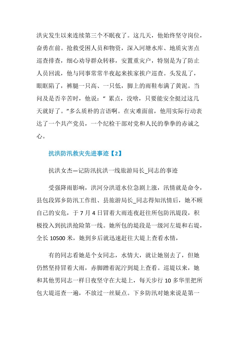 抗洪防汛救灾先进事迹材料5篇.doc_第3页