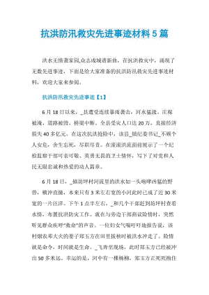 抗洪防汛救灾先进事迹材料5篇.doc