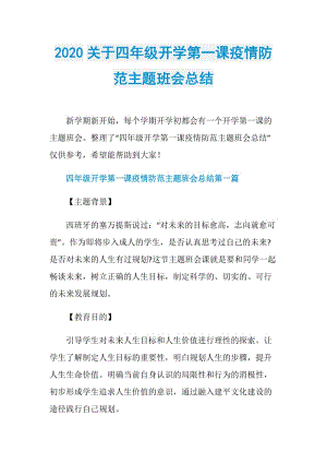 2020关于四年级开学第一课疫情防范主题班会总结_1.doc