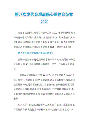 第八次少代会观后感心得体会范文2020.doc