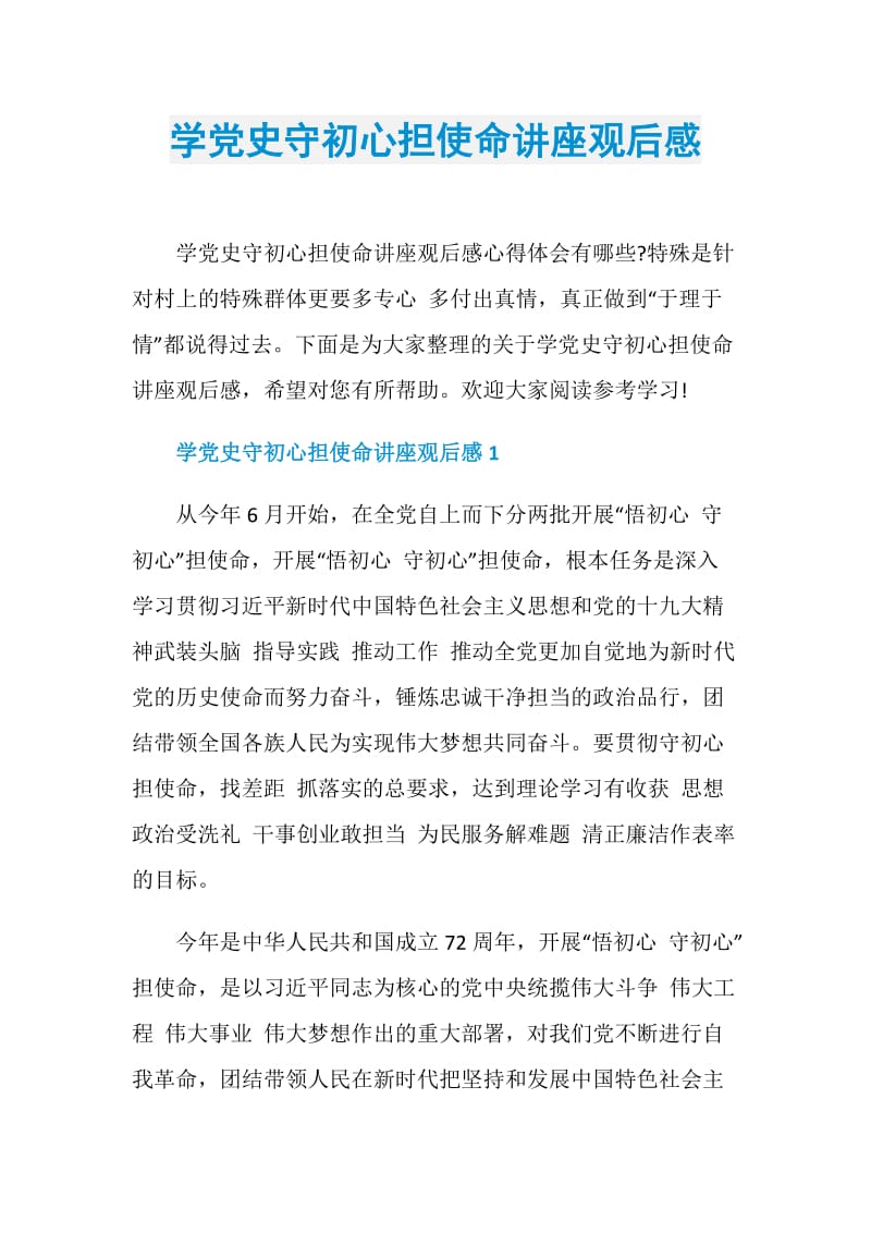 学党史守初心担使命讲座观后感.doc_第1页