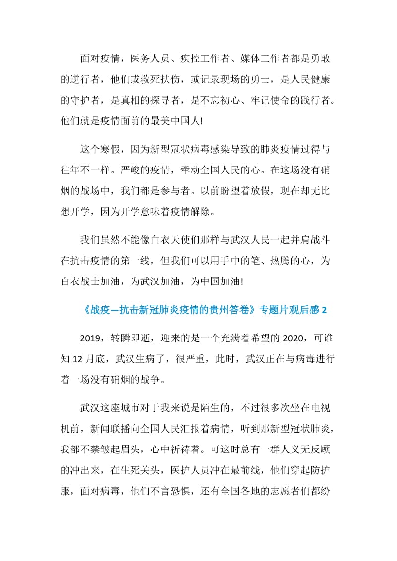 《战疫—抗击新冠肺炎疫情的贵州答卷》专题片观后感五篇.doc_第2页